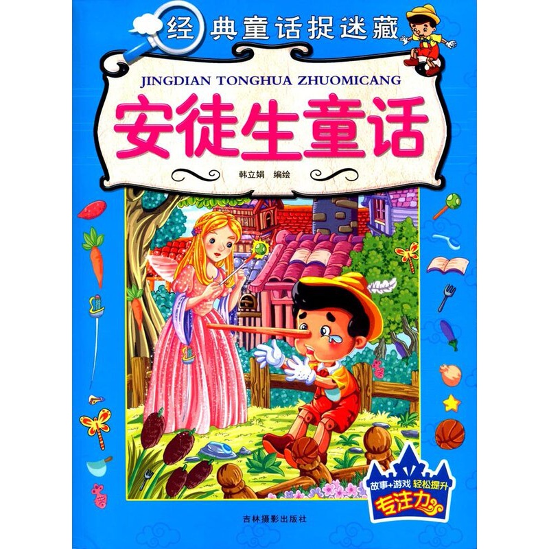 [醉染正版]卡迪 经典童话捉迷藏套装全4册 安徒生童话/伊索寓言/格林童话/一千零一夜 韩立娟 儿童专注力训练 益智高清大图
