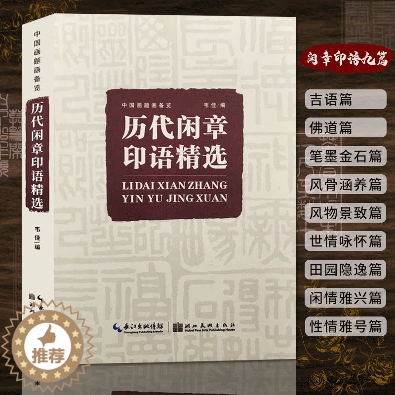 [醉染正版]历代闲章印语精选 九大类历代篆刻名家文人印谱 吴昌硕/齐白石/赵之谦等篆刻印章印谱书画印印谱赏析参考工具书籍