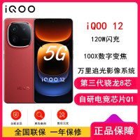 vivo iQOO12 燃途 16GB+512GB 第三代骁龙8 自研电竞芯片Q1 大底主摄潜望式长焦 1.5K 144Hz 直屏 5G手机