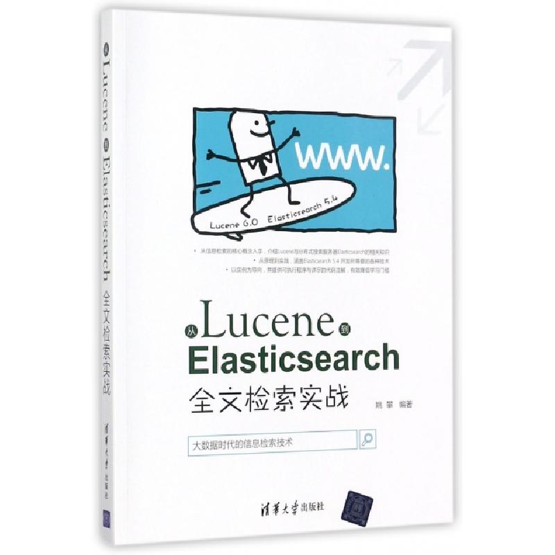 正版新书】从Lucene到Elasticsearch(全文检索实战)姚攀978730248