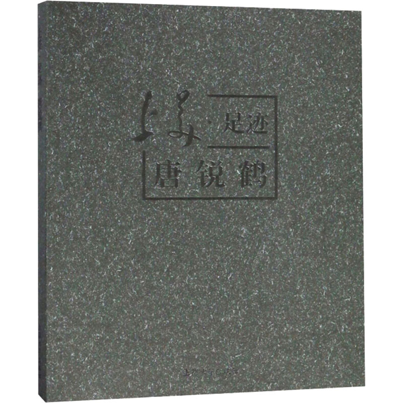 【M】上美·足迹唐锐鹤-9787567132030