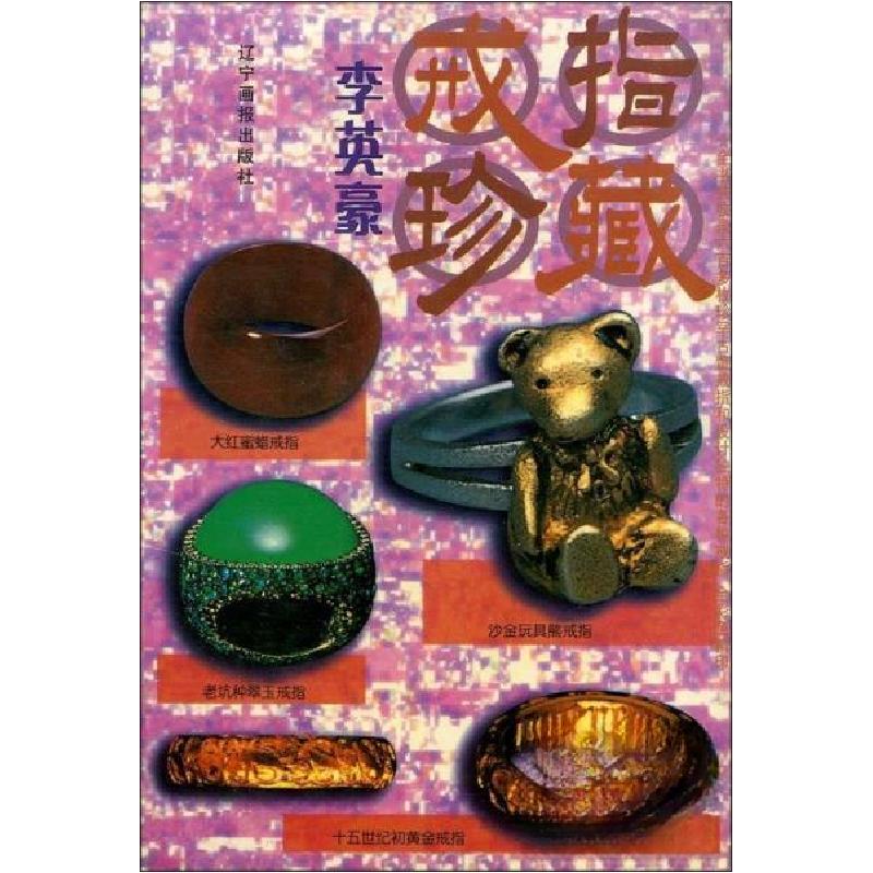 正版新书】戒指珍藏李英豪 编著9787806013694