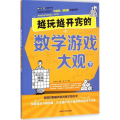 越玩越开窍的数学游戏大观 下