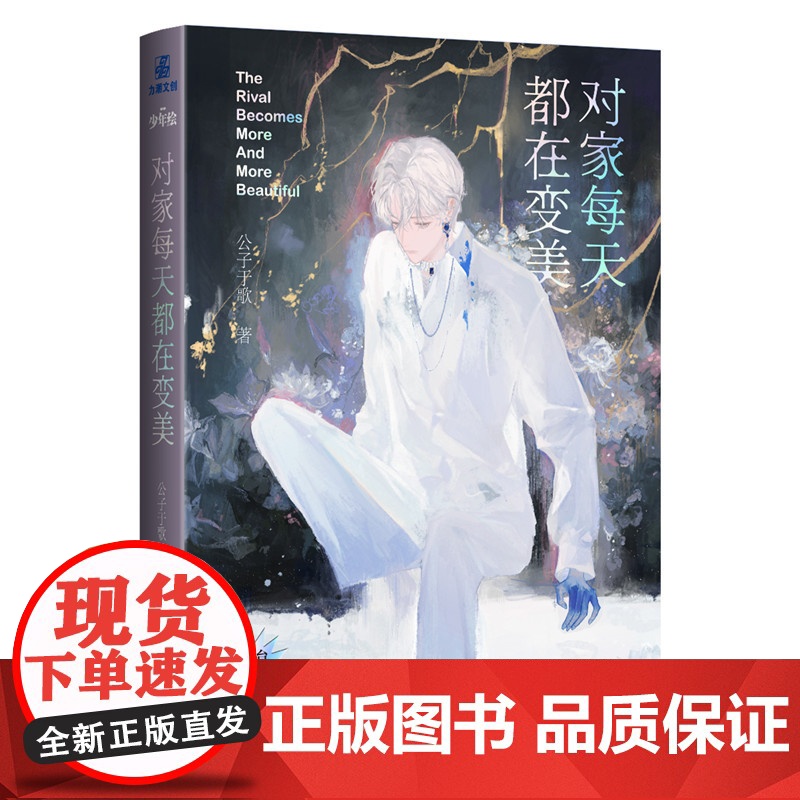 对家每天都在变美 原名《情敌每天都在变美》全新番外 晋江高小说高清大图
