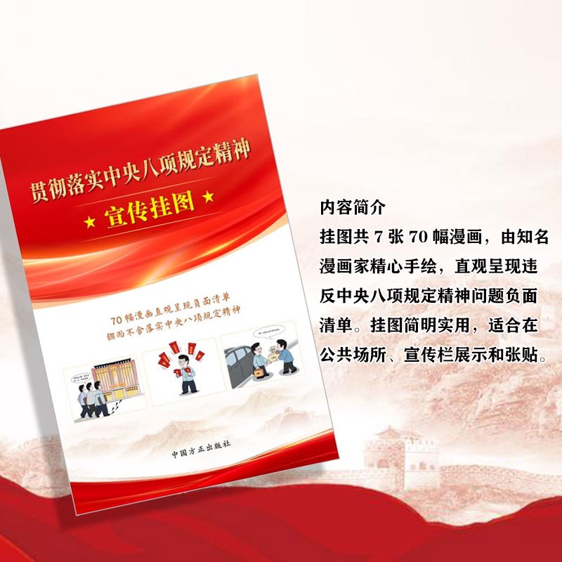[新书预售]贯彻落实中央八项规定精神宣传挂图