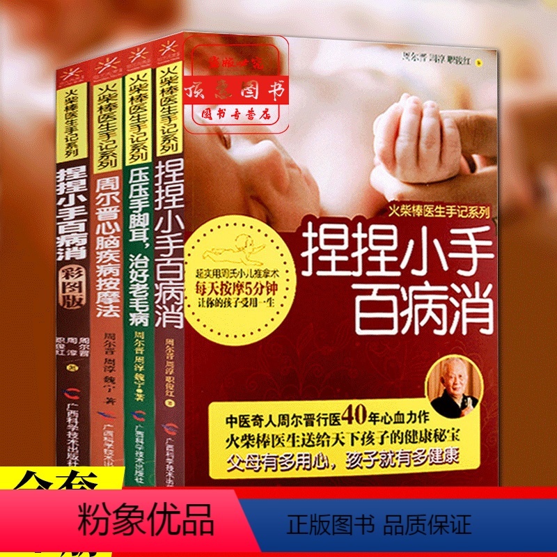 [正版]捏捏小手百病消彩图版全套4册火柴棒医生手记系列孩子常见病快速减缓家庭备简单易学疾病中医手脚穴位按摩疗法入门书籍