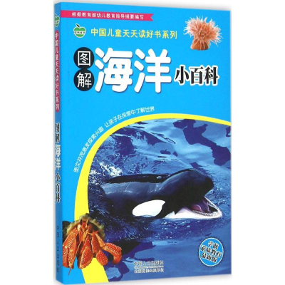 醉染图书图解海洋小百科9787510130571