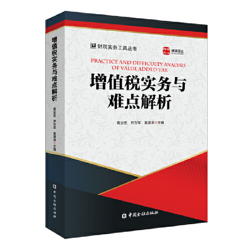 醉染图书增值税实务与难点解析9787522006376