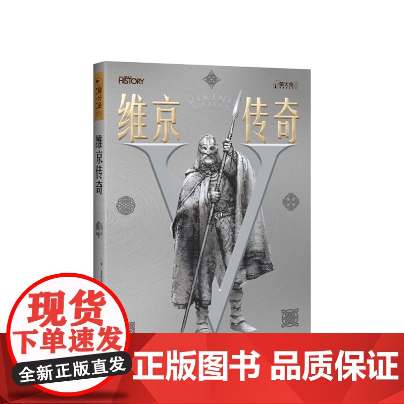 萤火虫系列 维京传奇 艾普尔美登 著 解析维京历史北欧神话的起源与演变维京英雄航海冒险世界史社科书籍高清大图