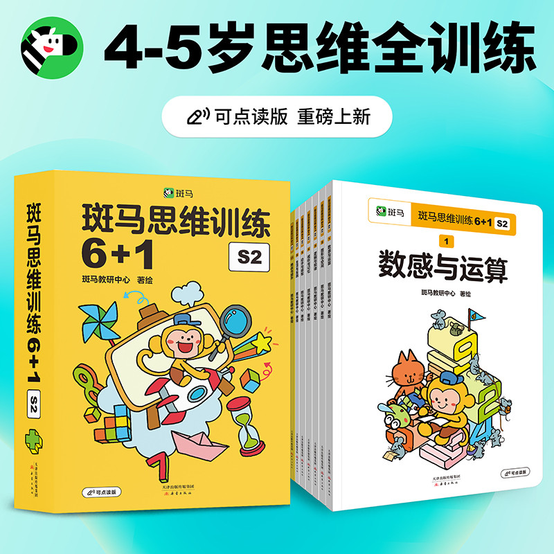 斑马思维训练6+1 S1 [正版]2023新版斑马思维训练6+1数学早教可点读版3-4-5-6岁儿童脑部开发训练幼小衔接高清大图