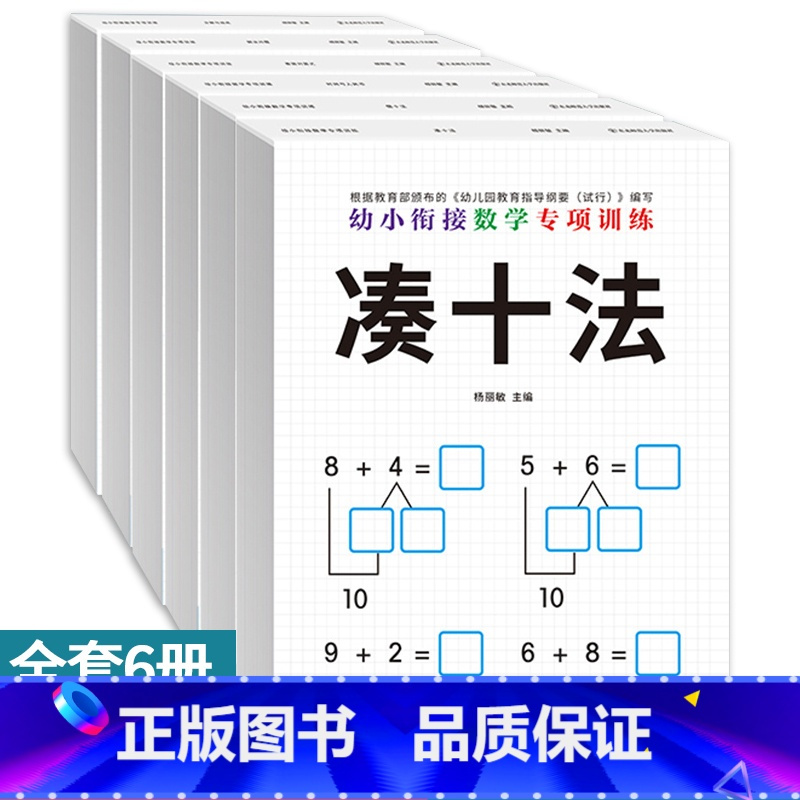 幼小衔接数学专项训练 全6册 [正版]6本幼小衔接一日一练数学练习题思维专项训练凑十法借十法练习册教具5-10以内的数分