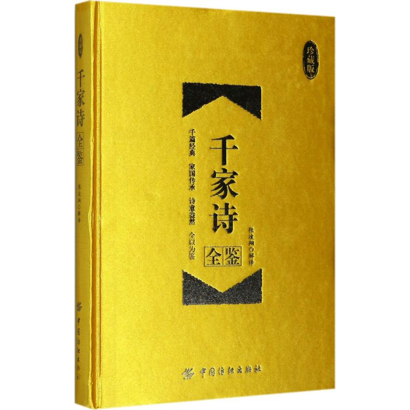 音像千家诗全鉴(宋)谢枋得 编;张凌翔 解译