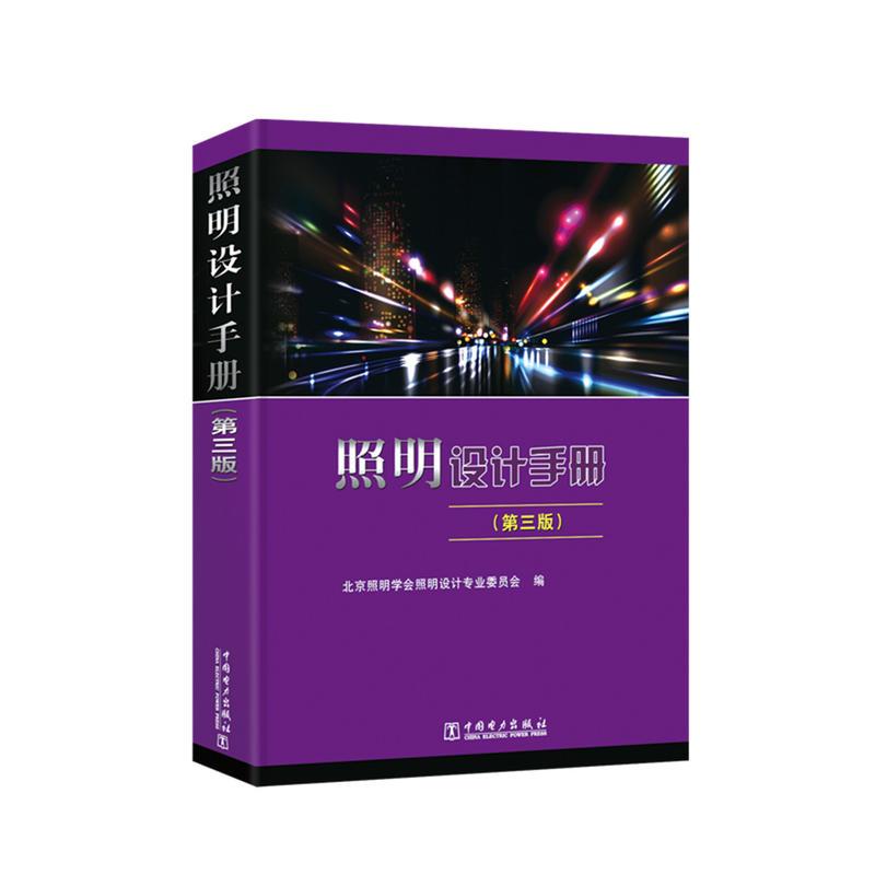 照明设计手册第三版高清大图