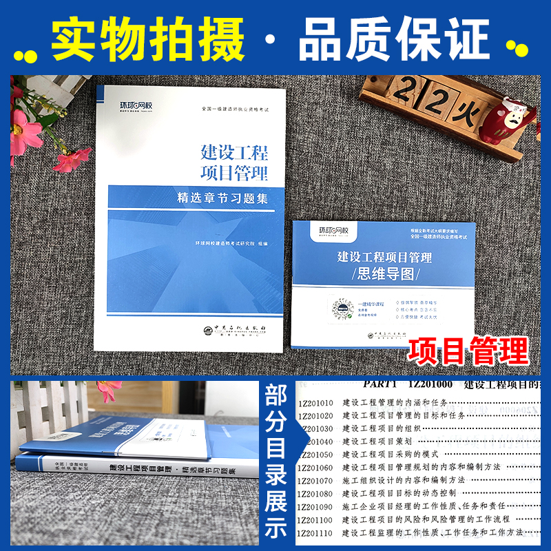 [正版]环球网校备考2024一建建筑项目管理章节习题集配套全国中国建筑工业出版社一级建造师建筑市政水利公路全套历年真题高清大图