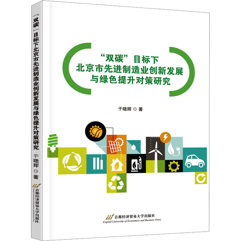 【M】"双碳"目标下北京市先进制造业创新发展与绿色提升对策研究-9787563837908