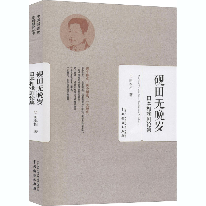醉染图书砚田无晚岁 田本相戏剧论集9787104047582