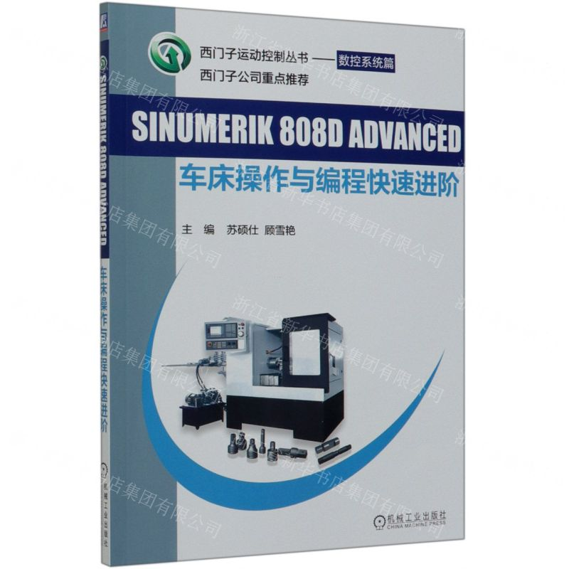 [N]SINUMERIK808D ADVANCED车床操作与编程快速进阶/西门子运动控制丛书-9787111635062高清大图
