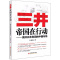 [正版]三井帝国在行动:揭开日本财团的中国布局 白益民 著 著 管理学图书 管理类经典案例参考书籍 中国经济出版
