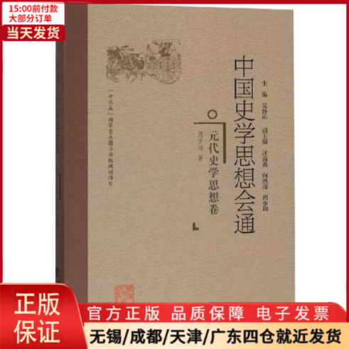 [正版]全新 元代史学思想卷/中国史学思想会通 历史/史学理论 9787211078097高清大图