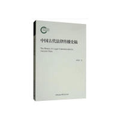 正版新书]中国古代法律传播史稿徐燕斌 著9787520341561