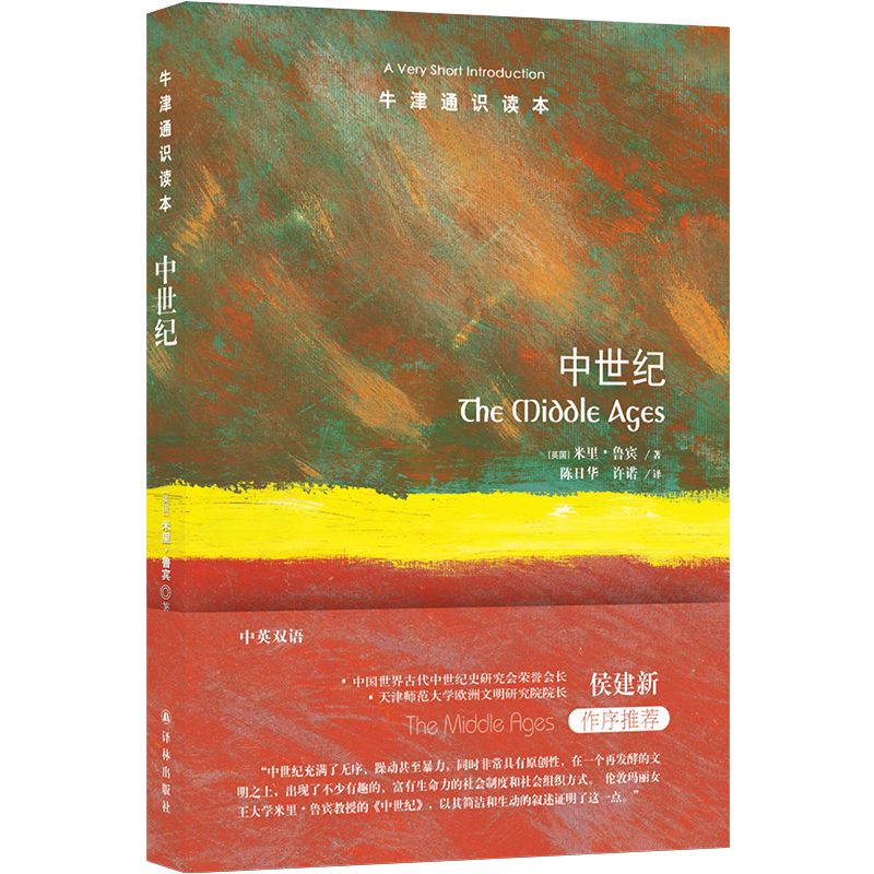 [正版]牛津通识读本:中世纪(中英双语)