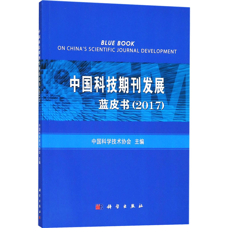 【M】中国科技期刊发展蓝皮书(2017)-9787030559715
