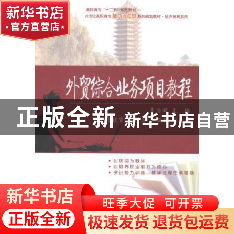 正版 外贸综合业务项目教程 李浩妍主编 北京大学出版社 97873012高清大图
