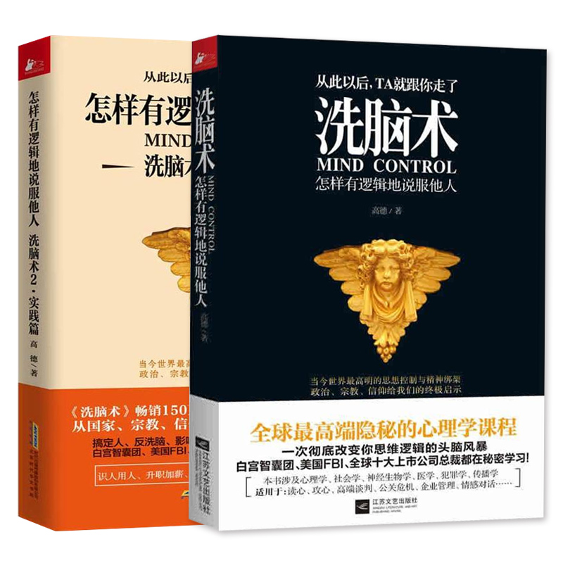 [醉染正版]洗脑术怎样有逻辑地说服他人全2册 心理学 正版书 人际沟通攻心术读心术反洗脑 心理学入门基础书籍 社会书籍高清大图