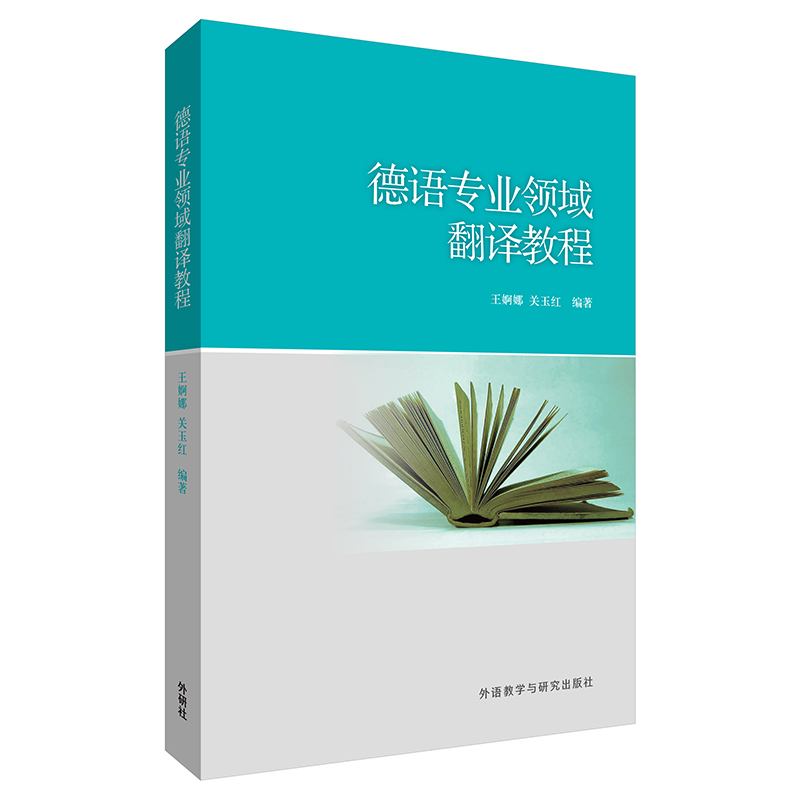 [正版]德语专业领域翻译教程高清大图