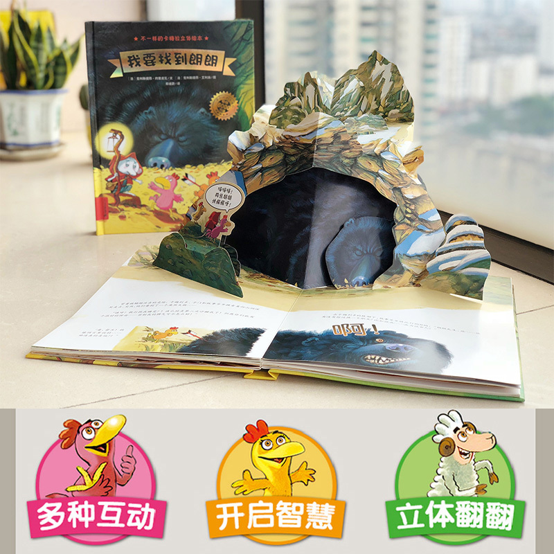 不一样的卡梅拉立体绘本 全套2册 我爱平底锅我要找到朗朗 3-6岁图画书幼儿园绘本故事亲子共读书籍情商睡前故事3d立体启