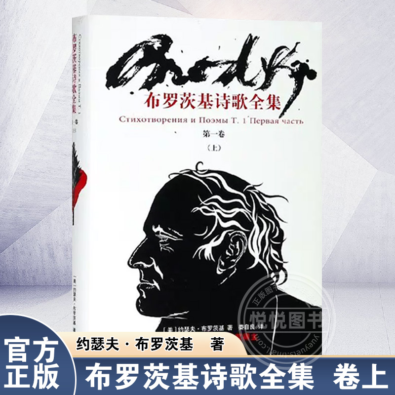 [正版] 布罗茨基诗歌全集 1卷 上 约瑟夫布罗茨基诺贝尔文学奖得主布罗茨基诗歌作品全集系列 欧美文学 外国诗歌 上海译高清大图