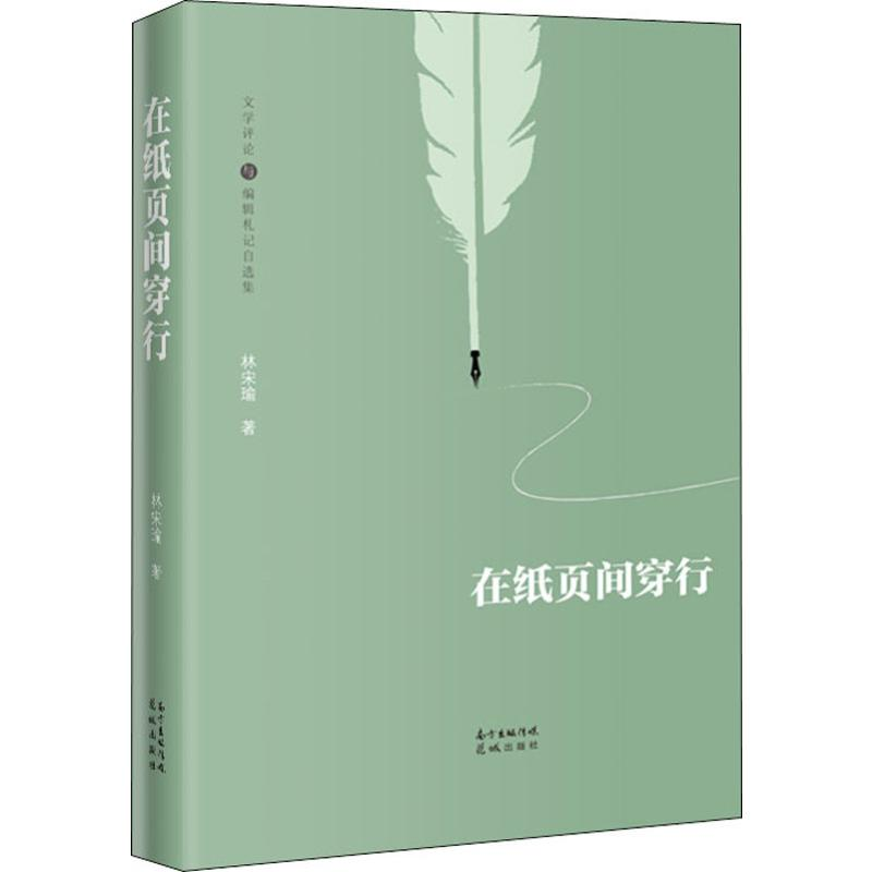 醉染图书在纸页间穿行9787536090507高清大图