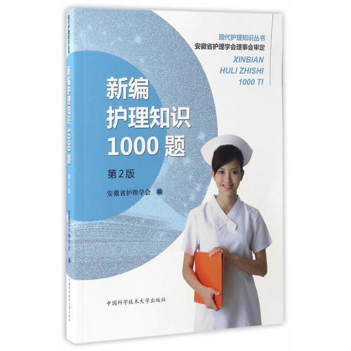 [正版]新编护理知识1000题 第2版 汪赛进 护士护理学基础知识/专业知识/内科/传染科/外科/五官科/妇产科/儿科/高清大图
