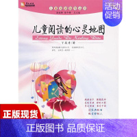 [正版]书亲近母语儿童阅读指导丛书儿童阅读的心灵地图丁筱青北京师范大学出版社