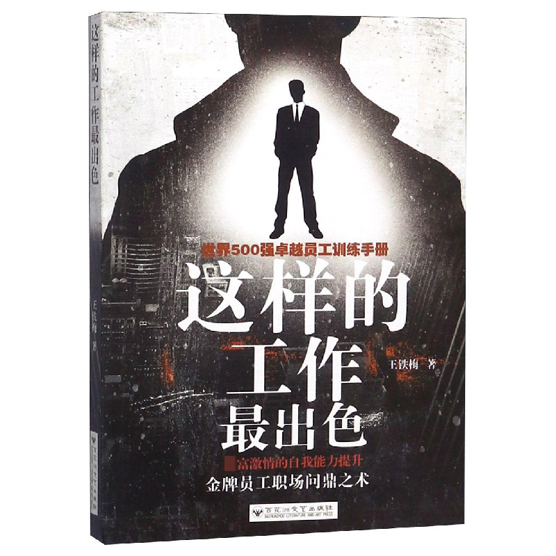 音像这样的工作出(世界500强卓越员工训练手册)王铁梅