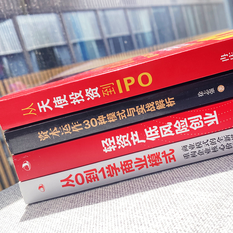 [正版]4册 从天使投资到IPO+资本运作30种模式与实战解析+轻资产低风险创业+从0到1学商业模式 商业模式实操案例