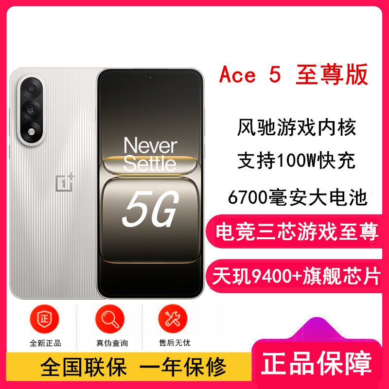 一加 Ace 5 至尊版 燃力钛 5G 12GB+256GB