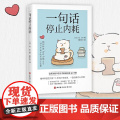 正版 一句话停止内耗 托米/著/黄少安/译 北京科学技术出版 一语化解内心焦虑 反内耗反焦虑心理学情绪管理书籍静/