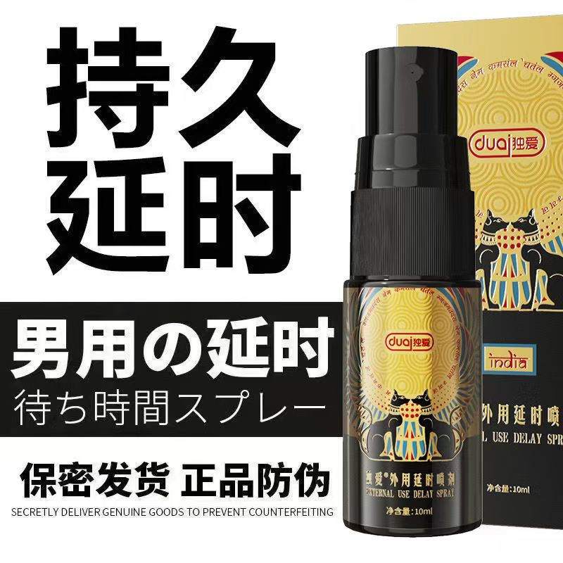 独爱延时喷剂男用10ml印度神油延迟喷雾控时持久不麻木可口延长房事时间成人情趣性用品高清大图