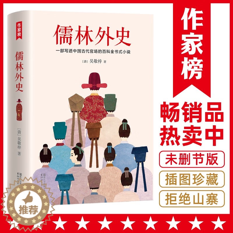 【醉染正版】儒林外史(56回足本《儒林外史》!全新彩插导读注释珍藏!写透中国古代官场的百科全书式小说!) 浙江文艺出版社
