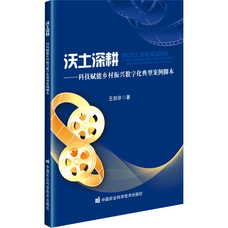 [M]沃土深耕——科技赋能乡村振兴数字化典型案例脚本-9787511671967高清大图
