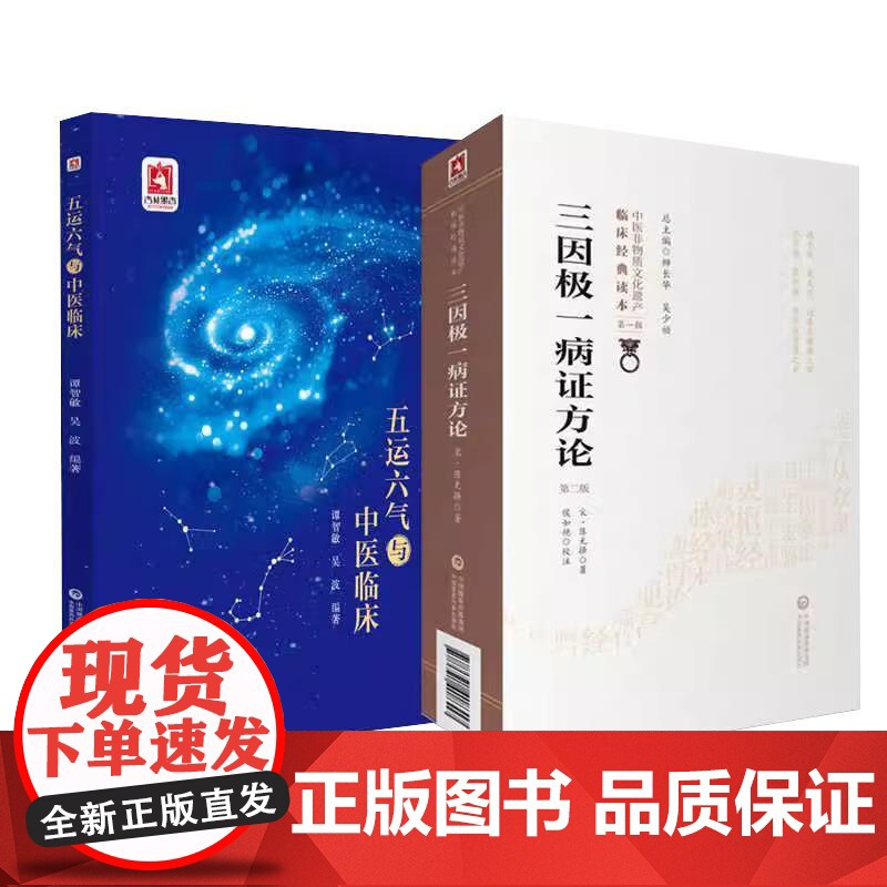 全2册 五运六气与中医临床+三因极一病证方论第2版 2本套装(第二版)(中医非物质文化遗产临床经典读本)中国医药科技出版高清大图