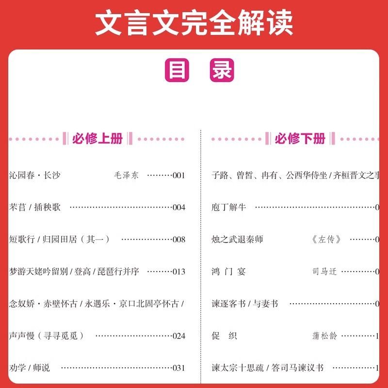 高中文言文完全解读 高中通用 [正版]2023高中文言文完全解读同步必修上下册高中语文知识梳理全解 htwx