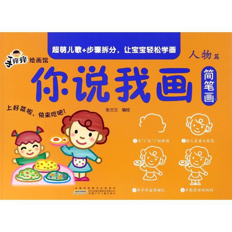 手痒痒绘画馆 张兰兰 编绘 少儿 文轩网