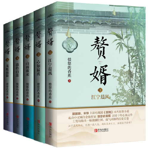 [醉染正版]正版 赘婿小说全套5册实体书12345 赠海报+明信片+书签 愤怒的香蕉著 郭麒麟宋轶主演电视剧原著庆余高清大图