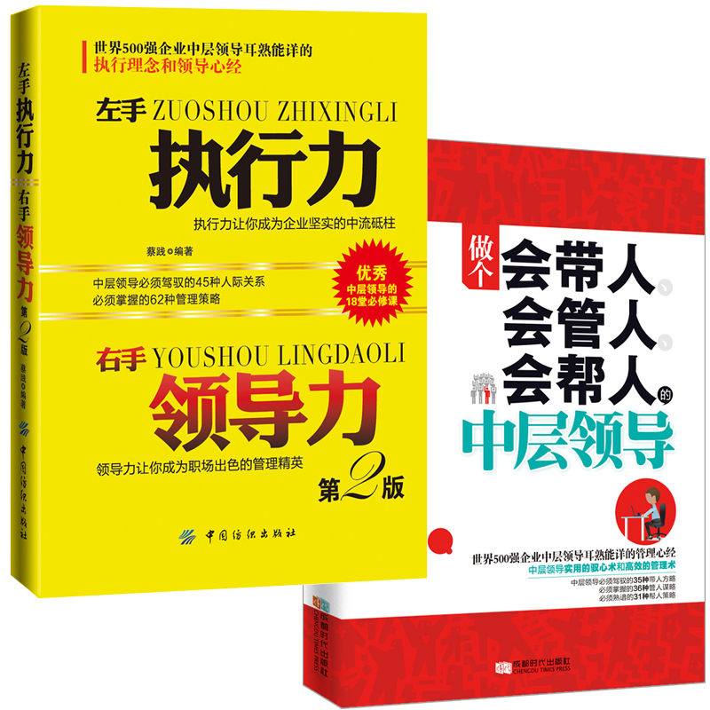 [正版]管理书籍 中层领导力 企业酒店餐饮人力资源管理书籍 打造团队书籍金字塔原理 职场人际交往沟通说话心理学书籍 市高清大图
