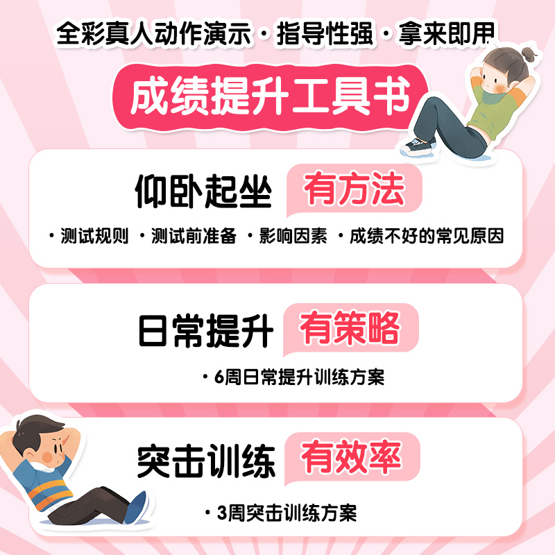 [正版]仰卧起坐学练测一本通 中小学体测 体质测试及体育考试高清大图