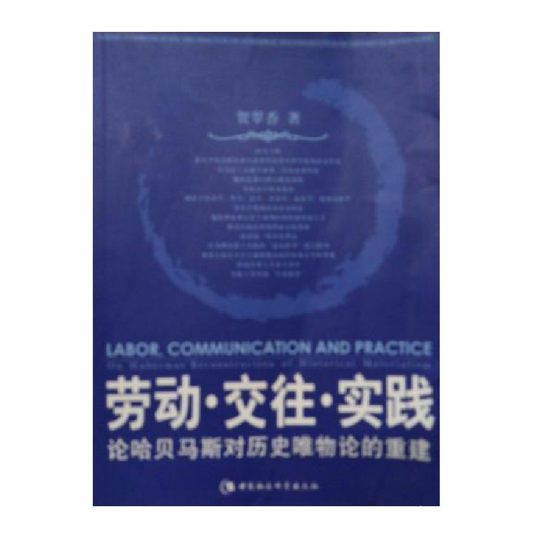 正版新书]劳动交往实践--论哈贝马斯对历史唯物论的重建贺翠香97