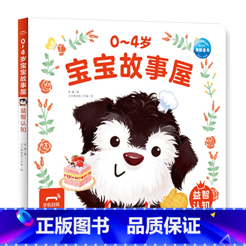 0-4岁宝宝故事屋:益智认知 [正版]0-4岁宝宝故事屋全8册童话屋儿童绘本2-3岁幼儿启蒙认知早教小熊宝宝睡前故事书籍高清大图