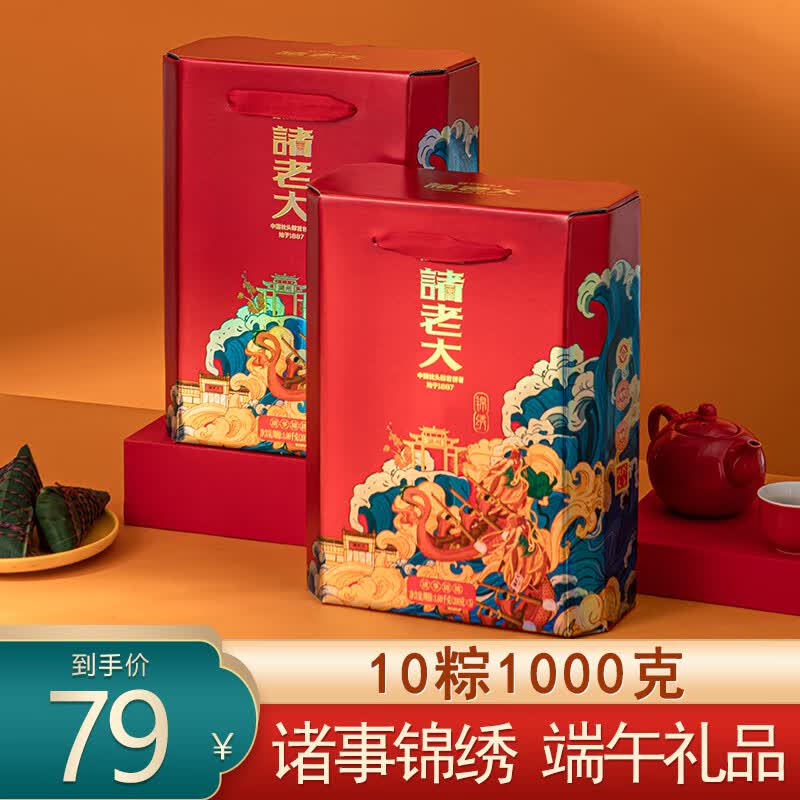 诸老大 诸事锦绣枕头粽礼盒 10粽 1000g
